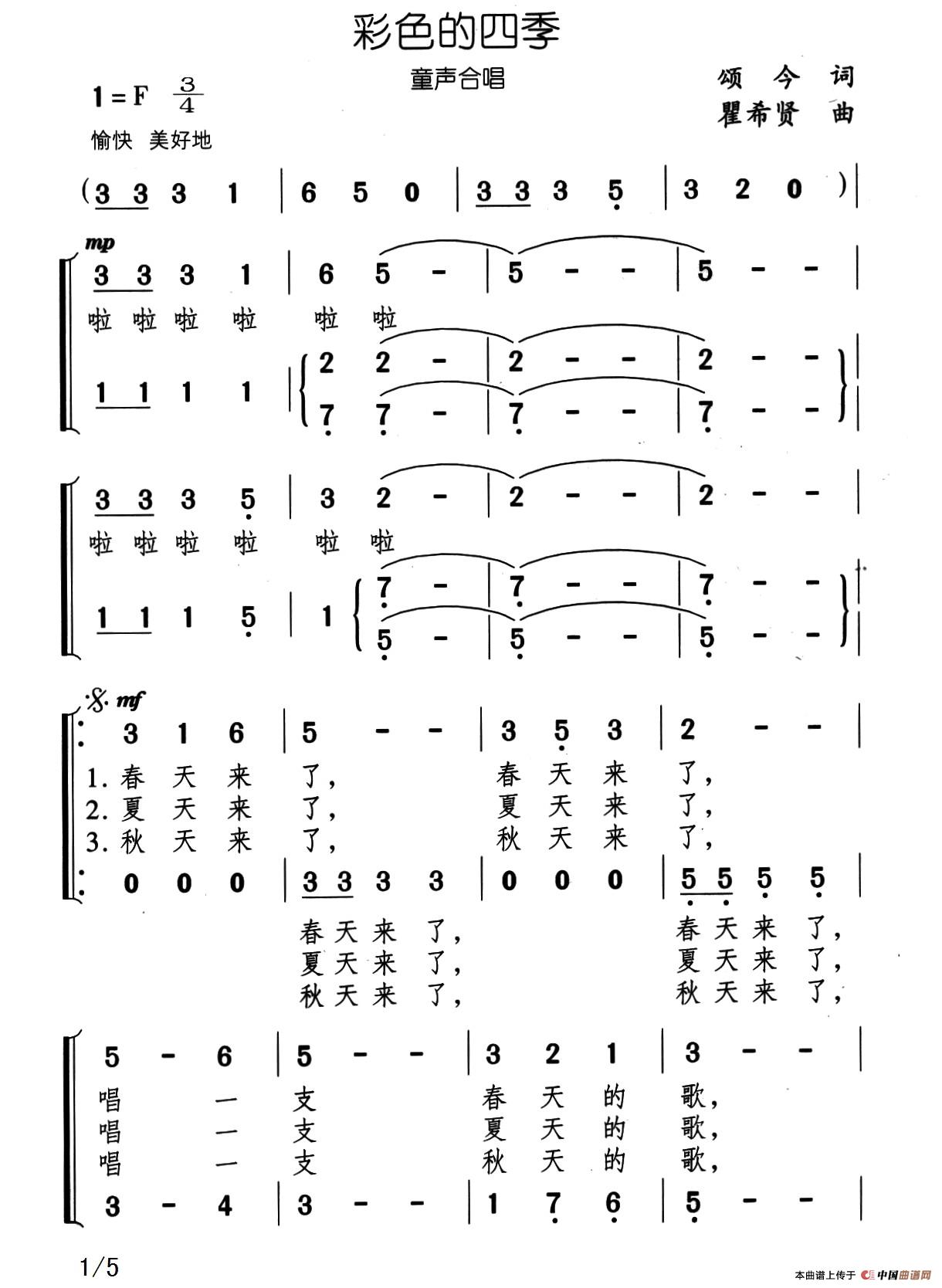彩色的四季（合唱）