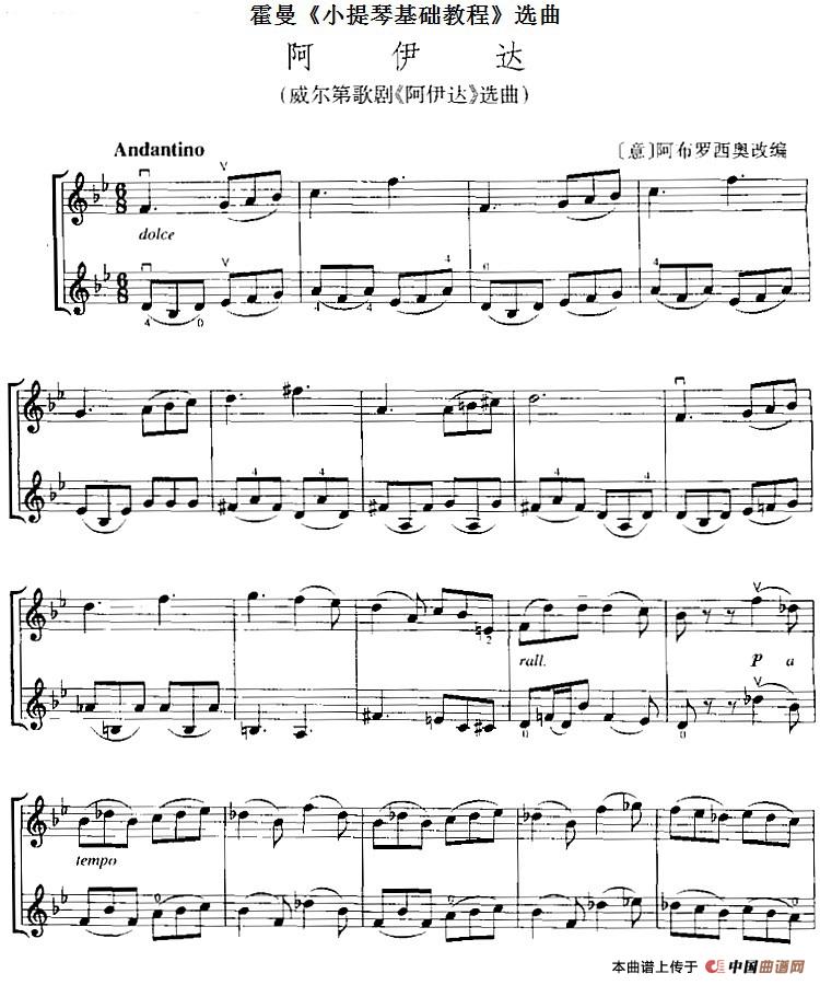 霍曼《小提琴基础教程》选曲：阿伊达（二重奏