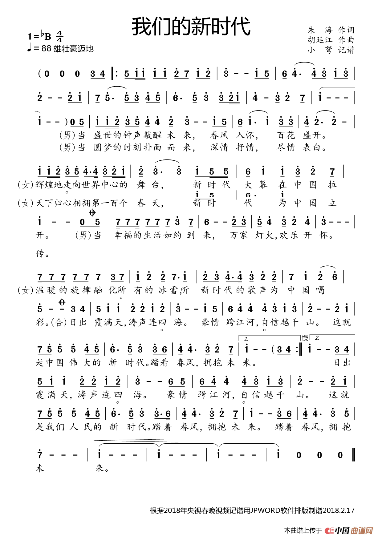 我们的新时代（朱海词 胡廷江曲）