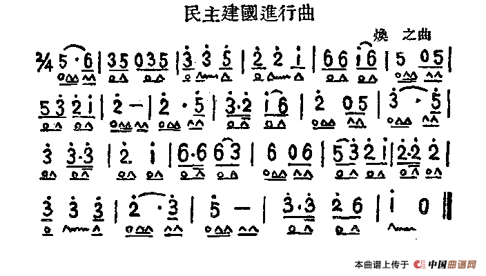 民主建国进行曲