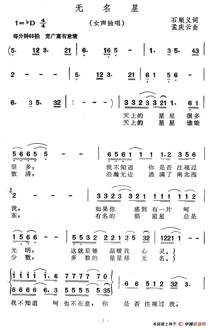 无名星（石顺义词 孟庆云曲）