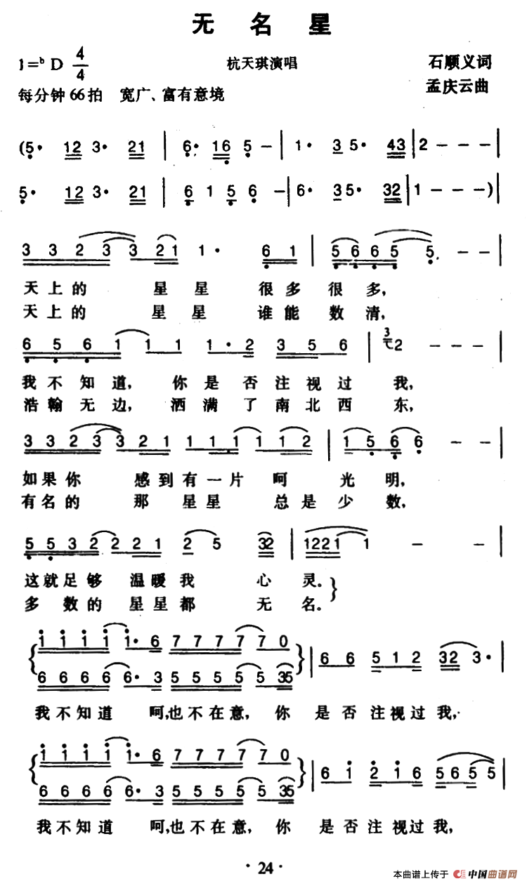 无名星（石顺义词 孟庆云曲）