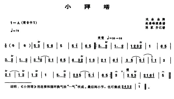 小拜塔（唢呐谱）