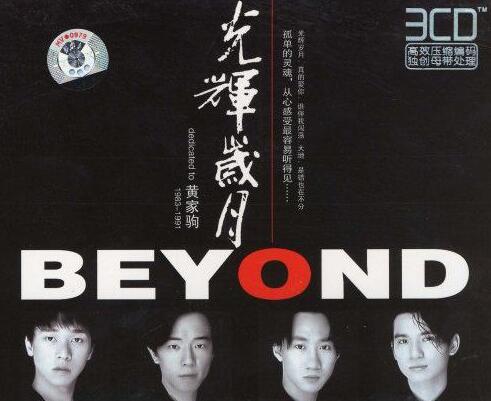 光辉岁月歌词-Beyond