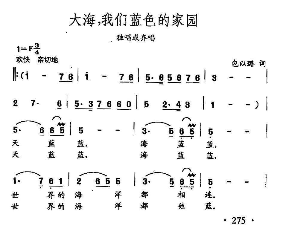 田光歌曲选-197大海，我们蓝色的家园（田光曲 田光词）