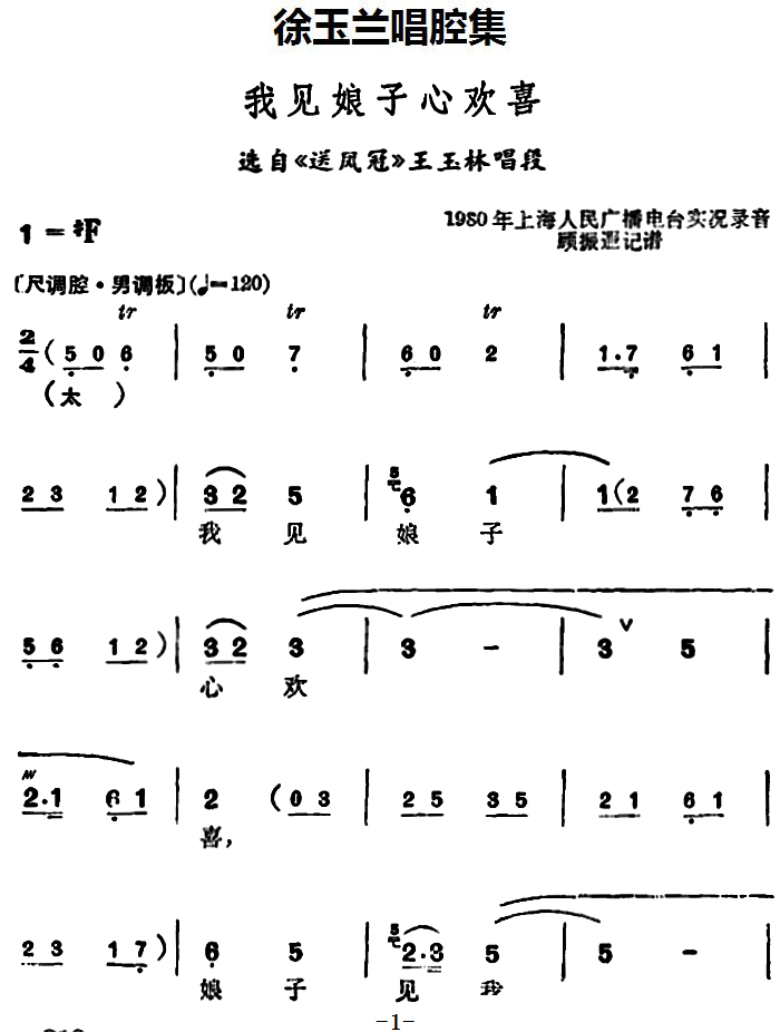 徐玉兰唱腔集：我见娘子心欢喜（选自《送凤冠》王玉林唱段）