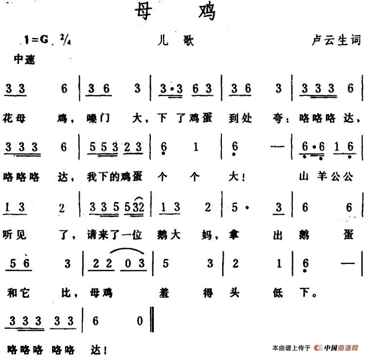 母鸡 （卢云生词 生茂曲）