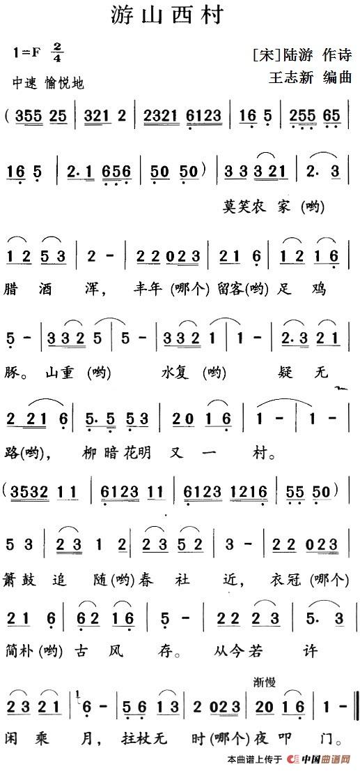 古诗词今唱：游山西村