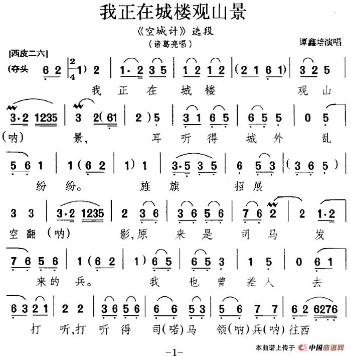 我正在城楼观山景（《空城计》选段、诸葛亮唱