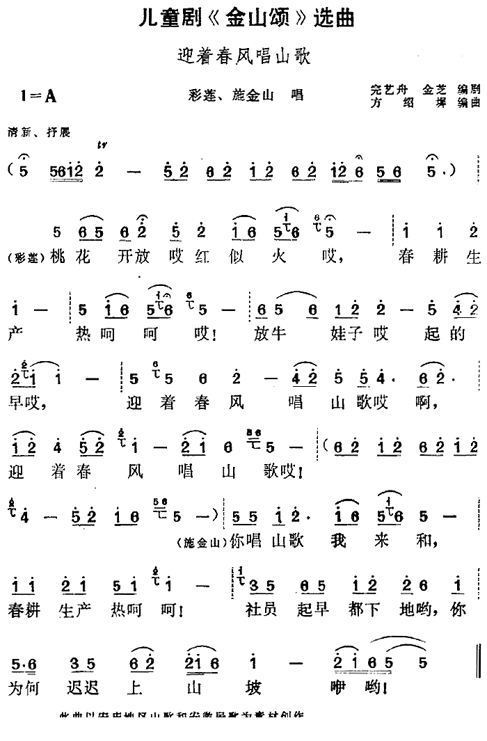 儿童剧《金山颂》选曲：迎着春风唱山歌（方绍墀编曲曲 方绍墀编曲词）