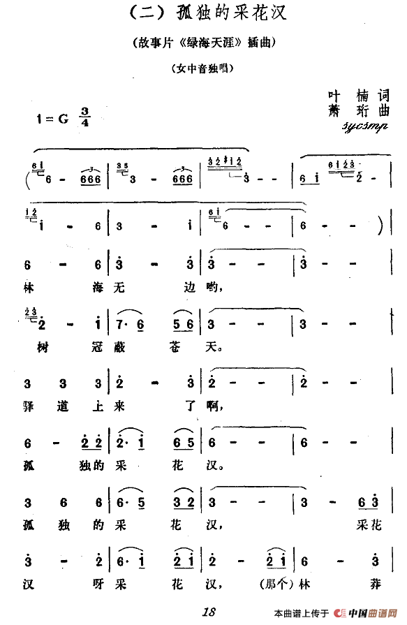 孤独的采花汉（电影《绿海天涯》插曲）