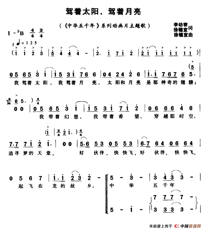 驾着太阳，驾着月亮（合唱版）