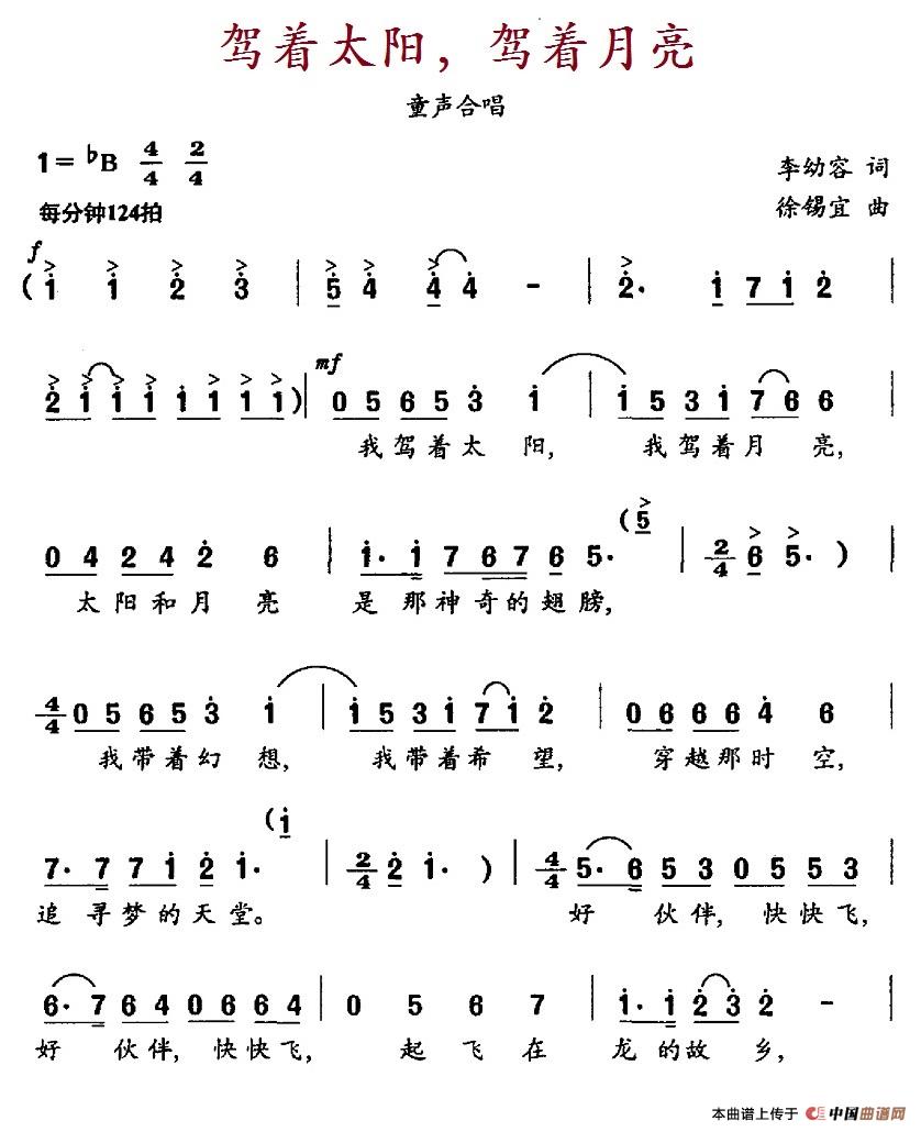 驾着太阳，驾着月亮（合唱版）