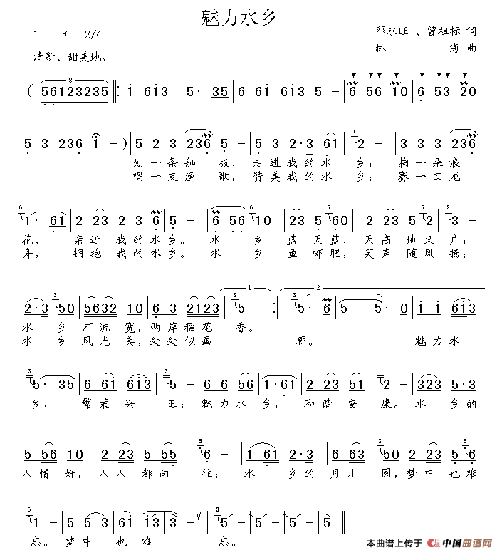 魅力水乡（邓永旺词 林海曲）