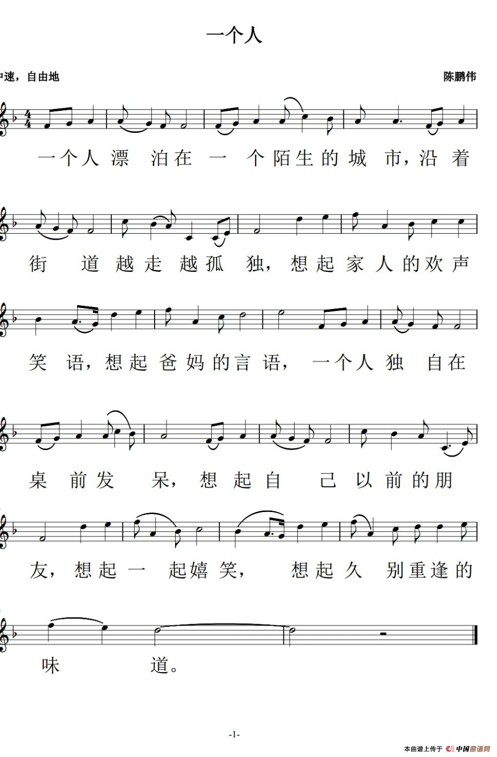 一个人（陈鹏伟词曲、五线谱）