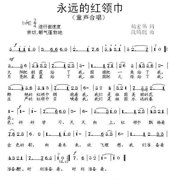 永远的红领巾简谱(段鹤聪作曲)