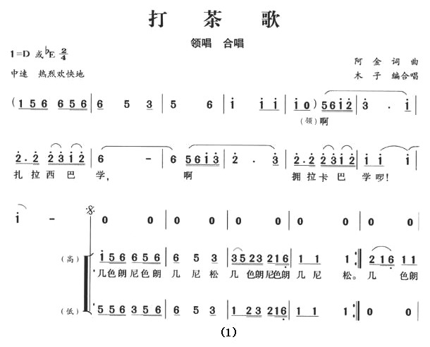 打茶歌（木子编合唱）合唱谱