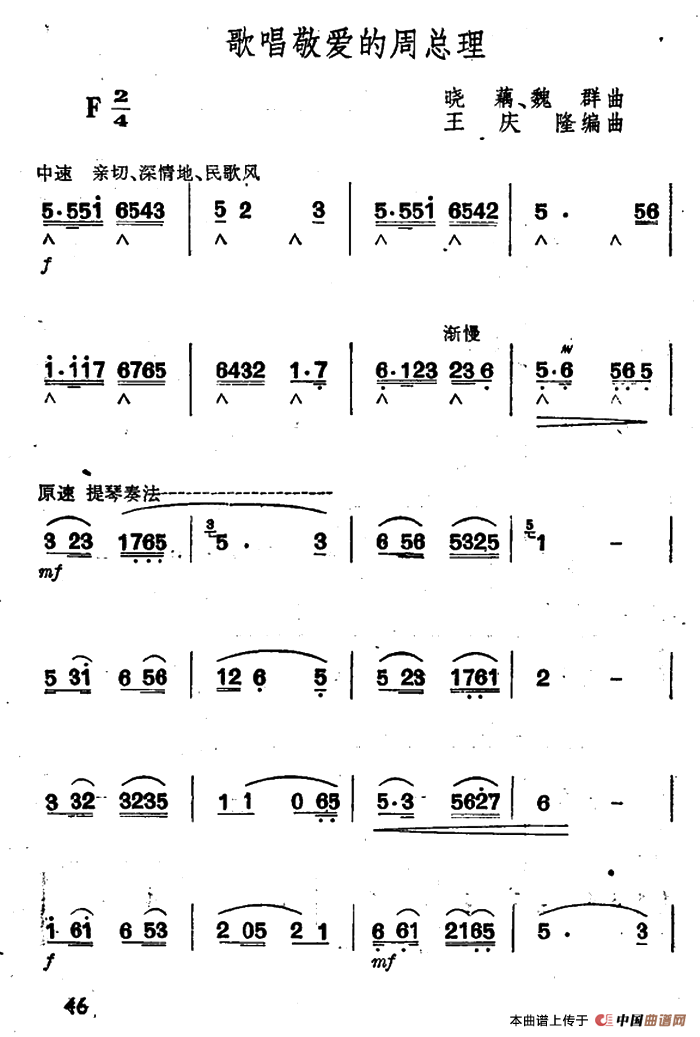 歌唱敬爱的周总理 （王庆隆编曲版）口琴谱