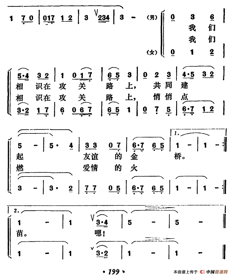 我们相识在攻关路上（男女声二重唱）合唱谱