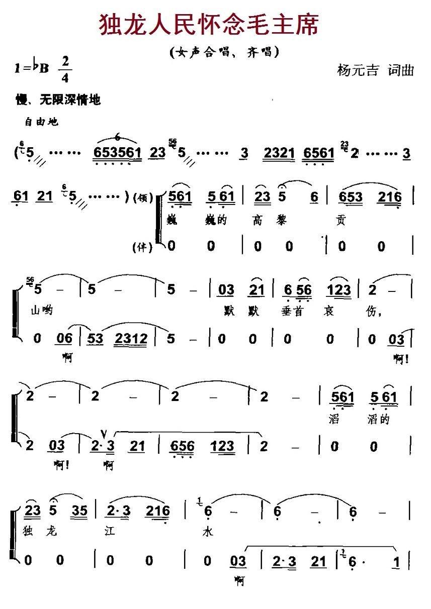 独龙人民怀念毛主席简谱(杨元吉作曲)