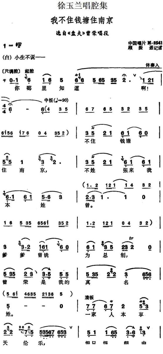 徐玉兰唱腔集：我不住钱塘住南京（选自《盘夫》曾荣唱段）