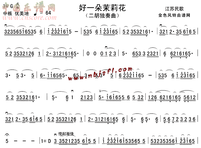 曲谱名：好一朵茉莉花二胡谱