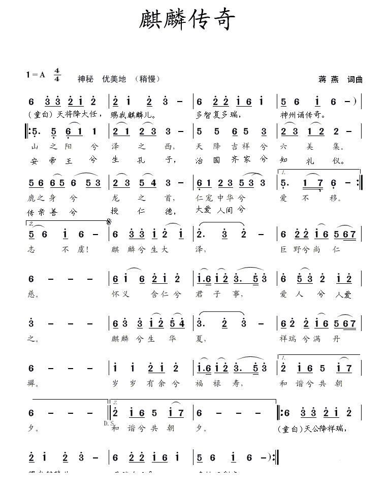 麒麟传奇（蒋燕曲 蒋燕词）