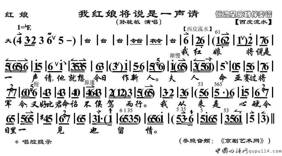 我红娘将说是一声请（《红娘》红娘唱段、京胡伴奏谱）