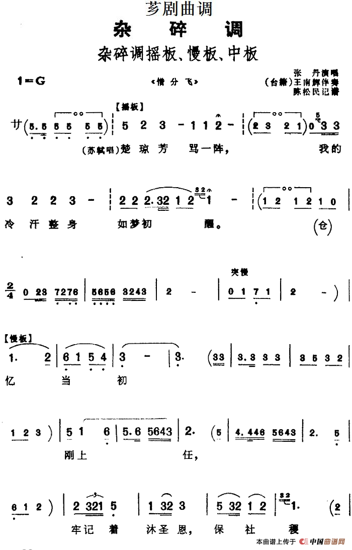 [芗剧曲调]杂碎调摇板、慢板、中板（选自《惜分