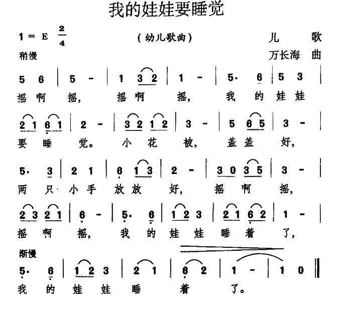 我的娃娃要睡觉简谱(万长海作曲)