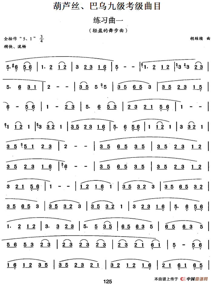 葫芦丝、巴乌九级考级曲目：练习曲（1——4）