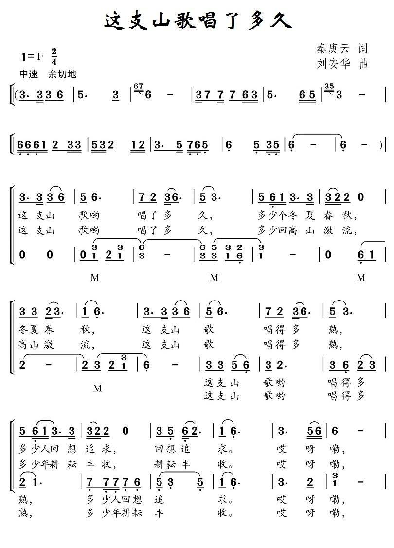 这支山歌唱了多久简谱(刘安华作曲)