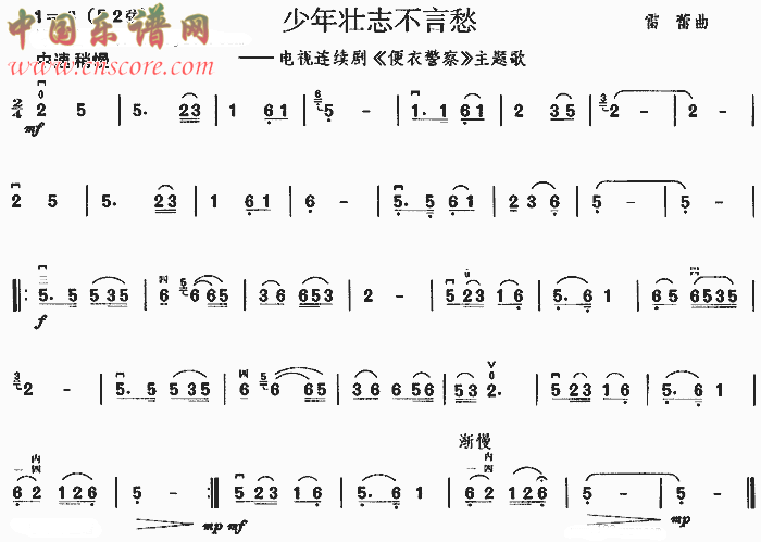 曲谱名：少年壮志不言愁二胡谱