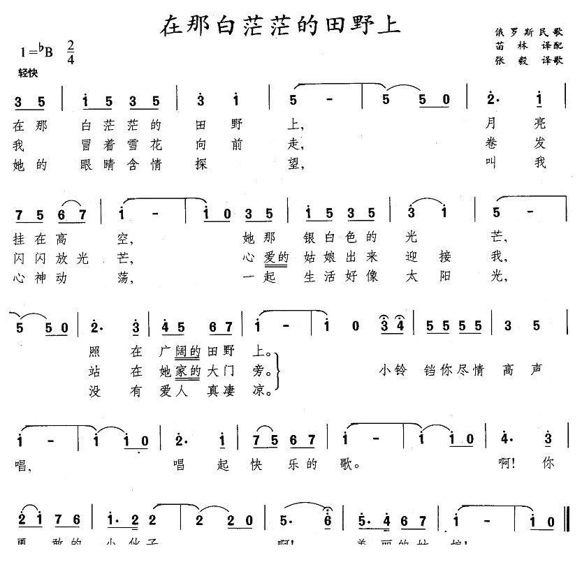 在那白茫茫的田野上简谱