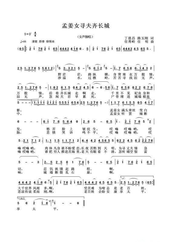 孟姜女寻夫齐长城（任秀岭 任明曲 任秀岭 任明词 贾堂霞演唱）