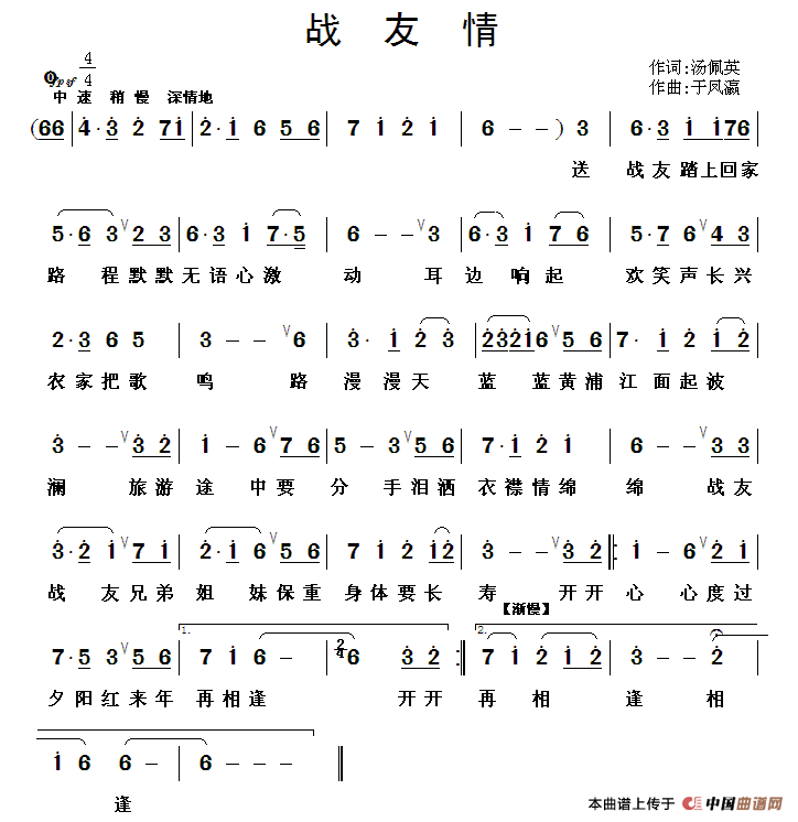 战友情（钱秉元词 于凤瀛曲）