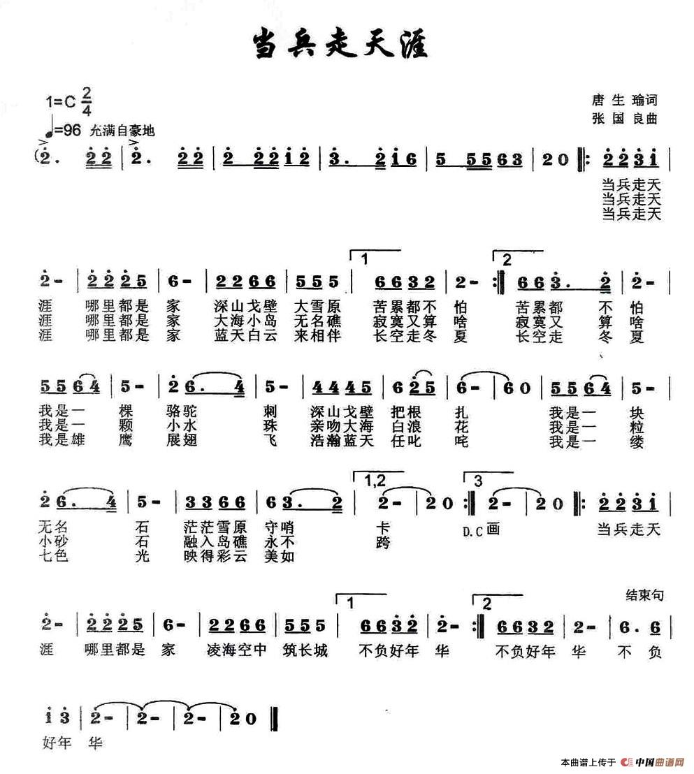 当兵走天涯（唐生瑜词 张国良曲）