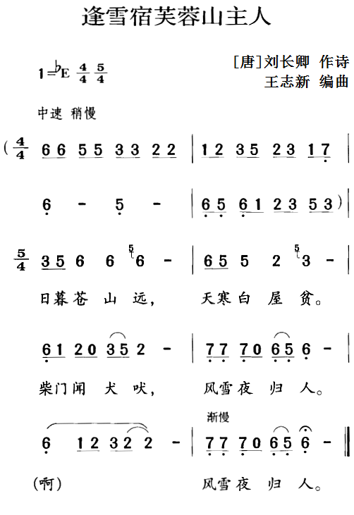 古诗词今唱：逢雪宿芙蓉山主人（王志新编曲曲 王志新编曲词）