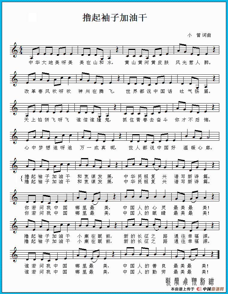 撸起袖子加油干（小曾词曲、五线谱）