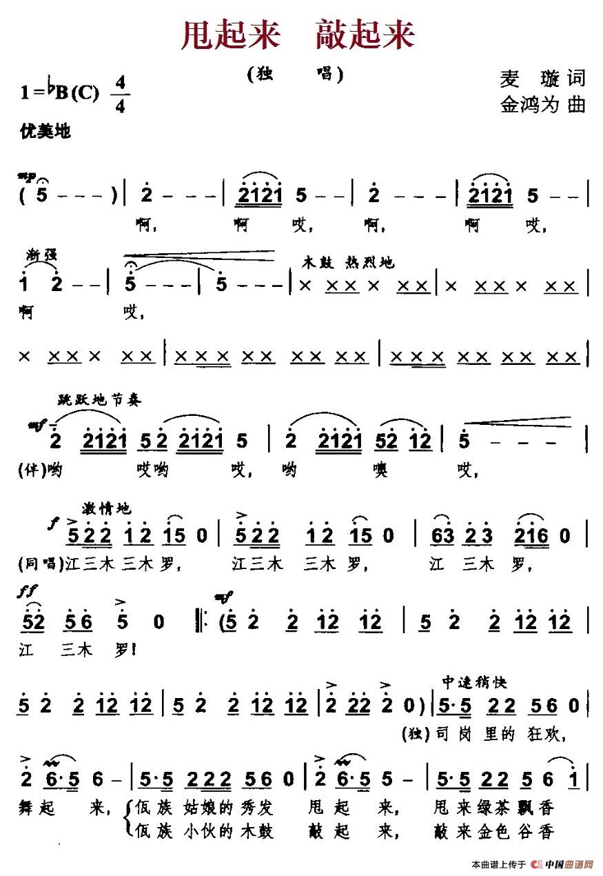 甩起来   敲起来