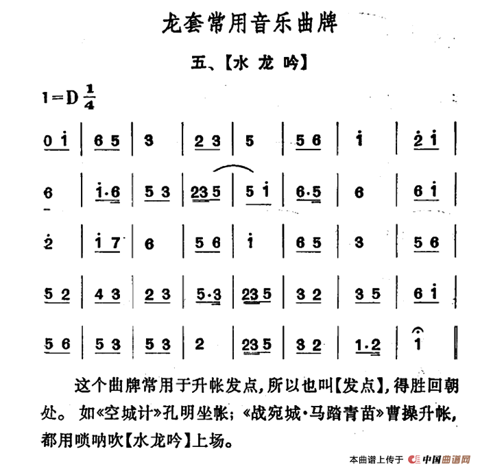 龙套常用音乐曲牌：5、水龙吟