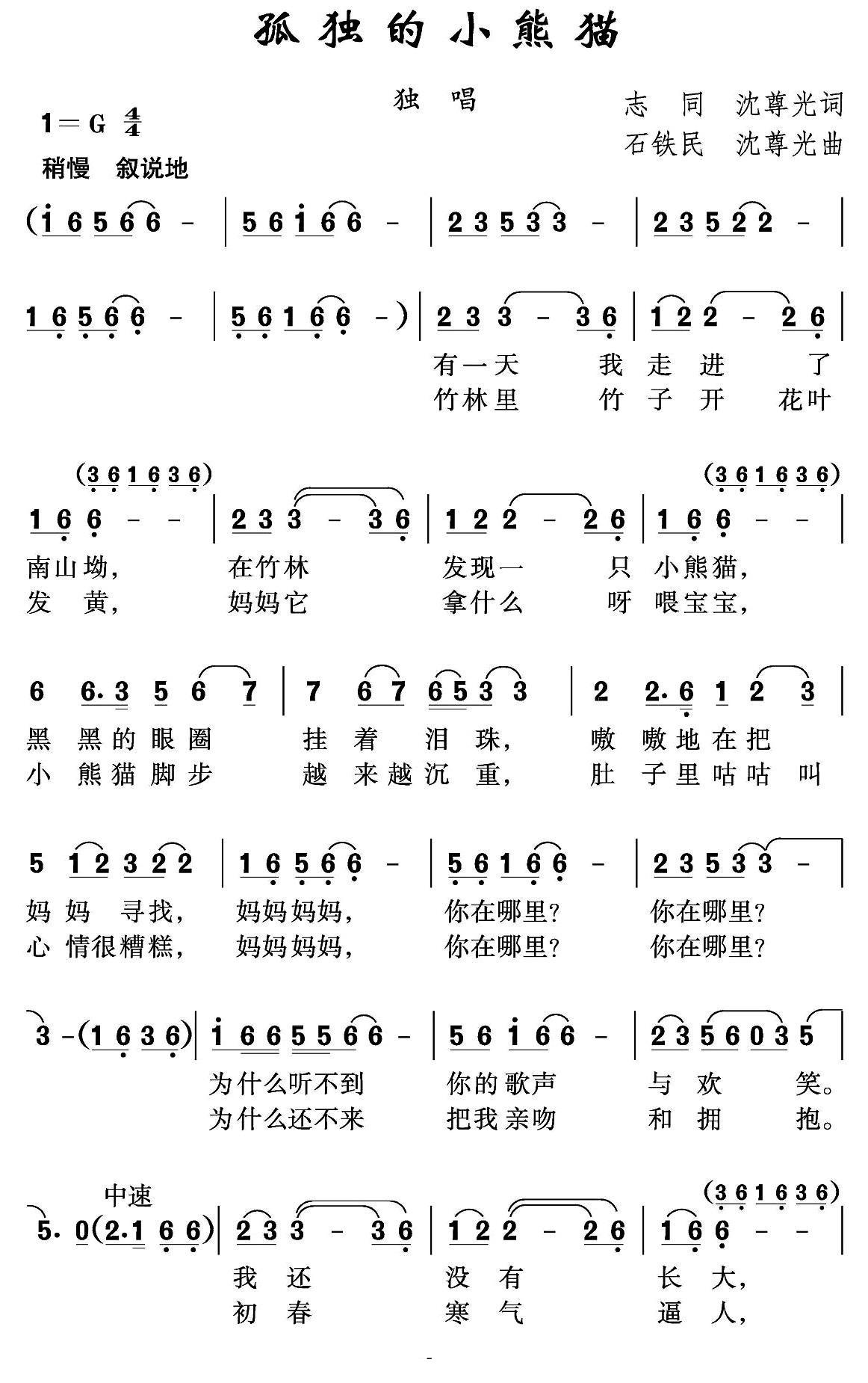 孤独的小熊猫简谱(石铁民作曲)