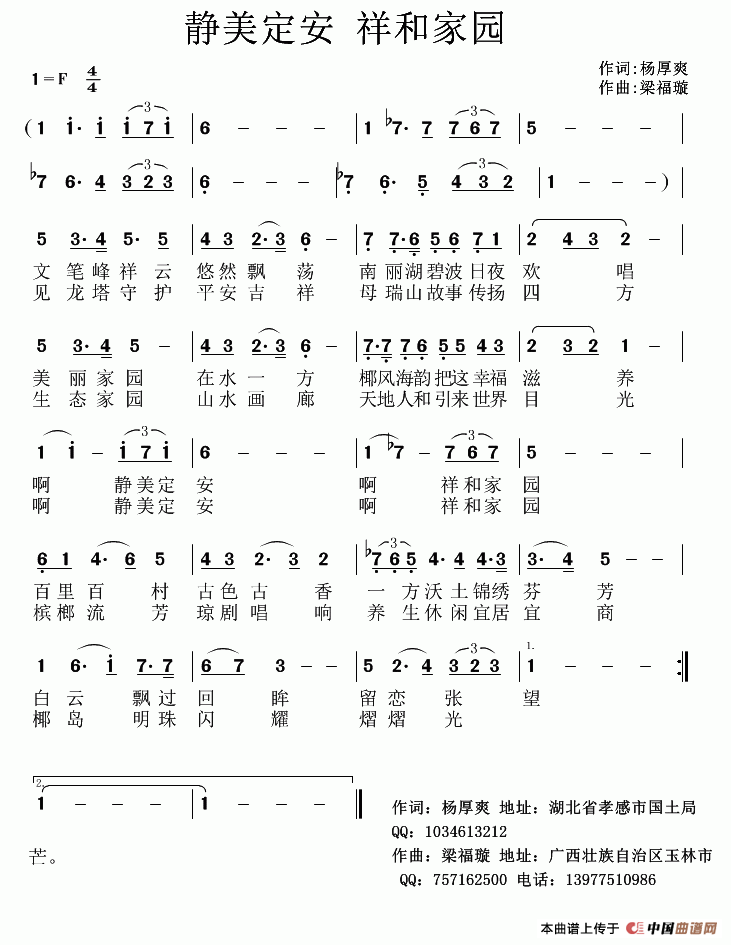 静美定安 祥和家园（杨厚爽词 梁福璇曲）