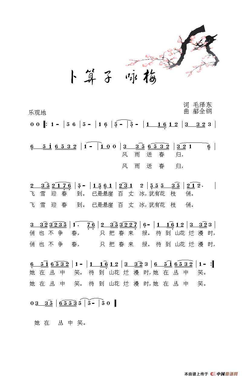 卜算子·咏梅（毛泽东词 郝全钢曲）