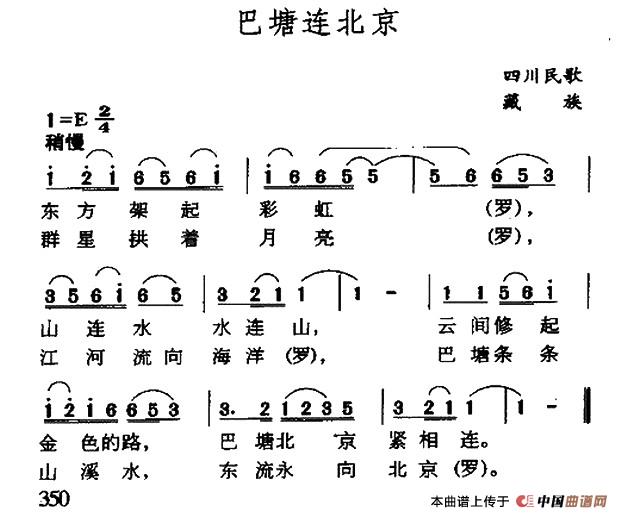 巴塘连北京（四川藏族民歌）