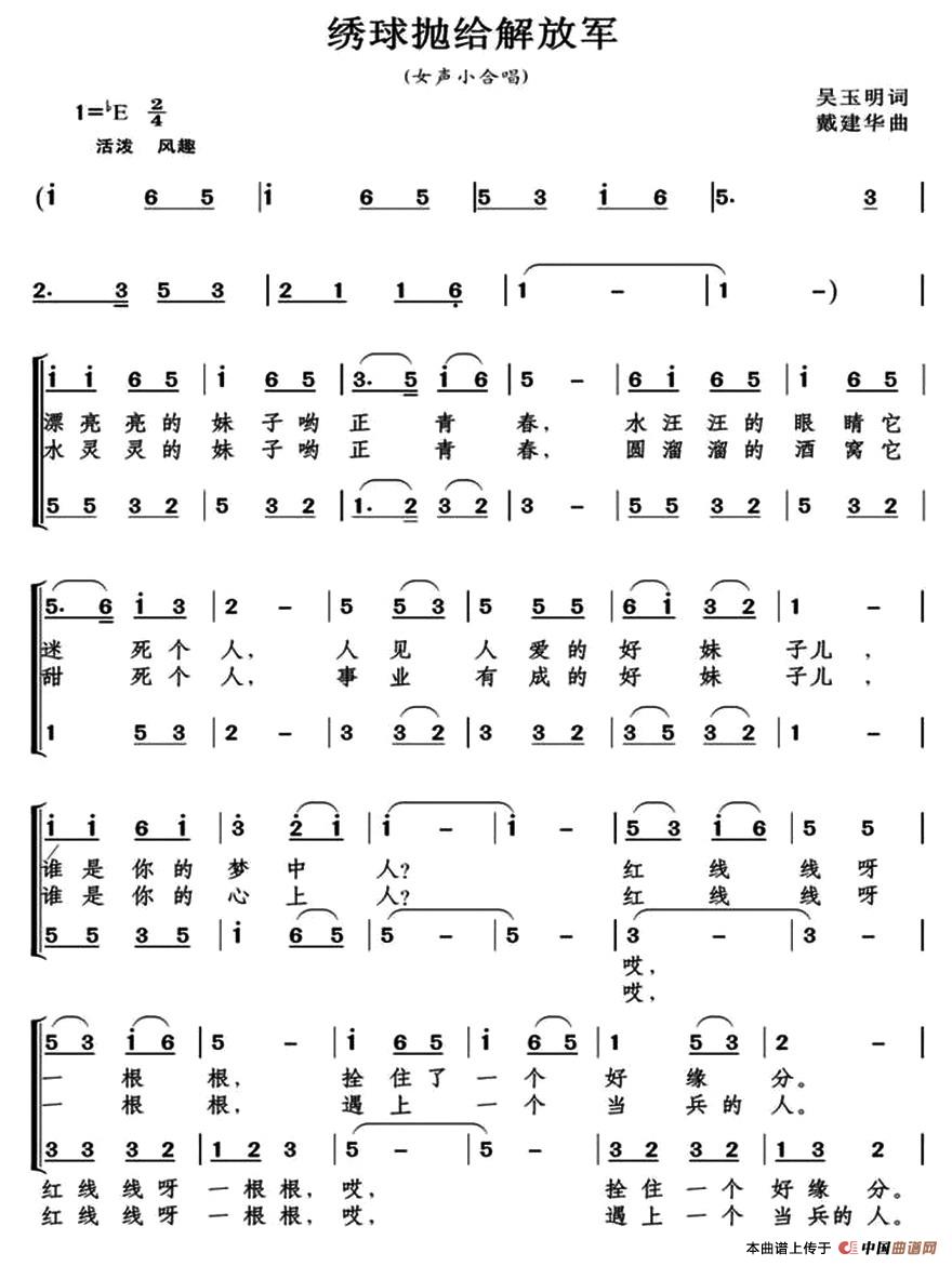 绣球抛给解放军（吴玉明词）合唱谱