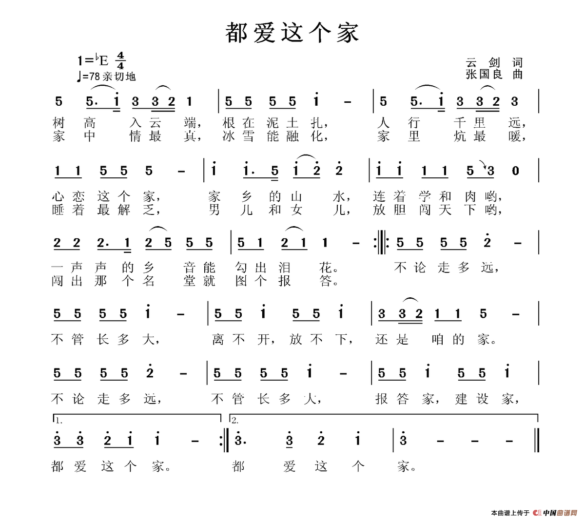 都爱这个家（云剑词 张国良曲）