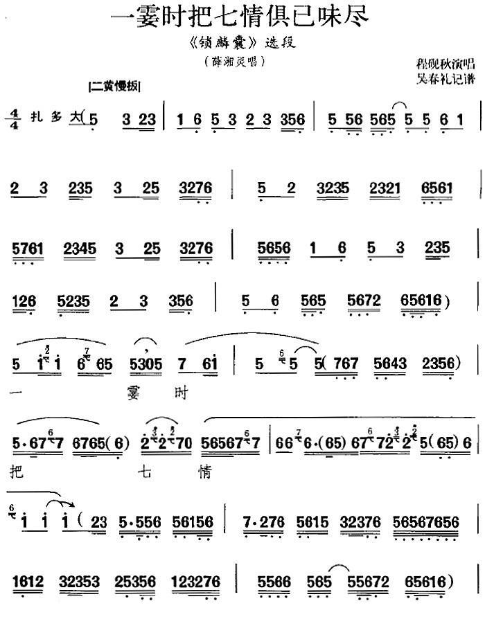 一霎时把七情俱已味尽（吴春礼记谱曲 吴春礼记谱词 程砚秋演唱）