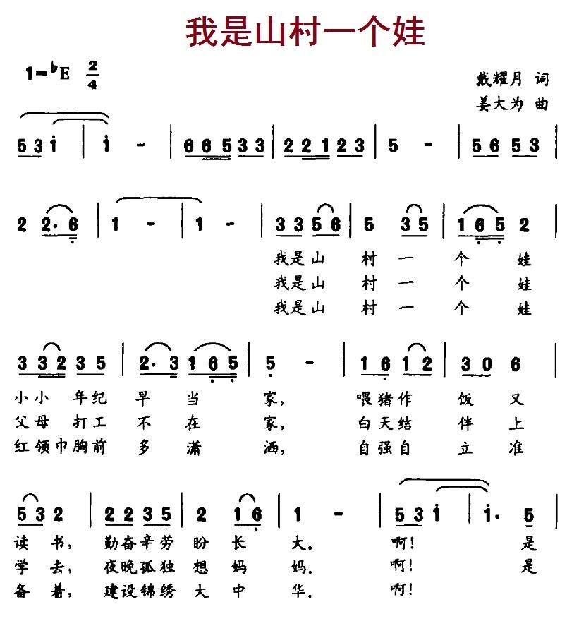我是山村一个娃简谱(姜大为作曲)