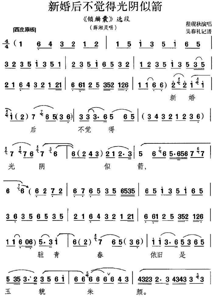 新婚后不觉得光阴似箭（吴春礼记谱曲 吴春礼记谱词 程砚秋演唱）